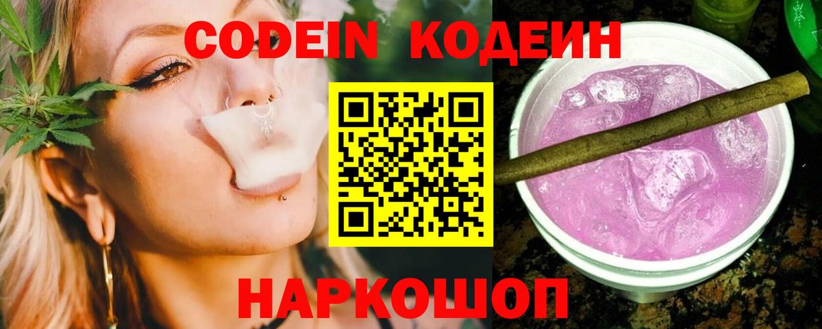 Кодеин напиток Lean (лин)  Вход с VPN  Рубцовск  Codein Purple Drank 